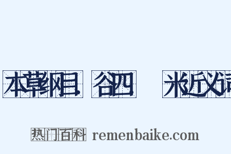 本草纲目．谷四．糵米近义词是什么意思的图片